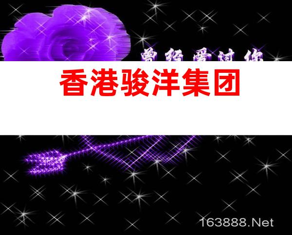 香港骏洋集团